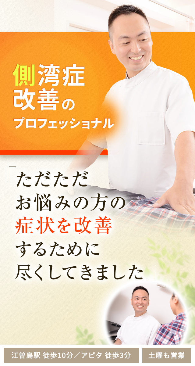 側湾症